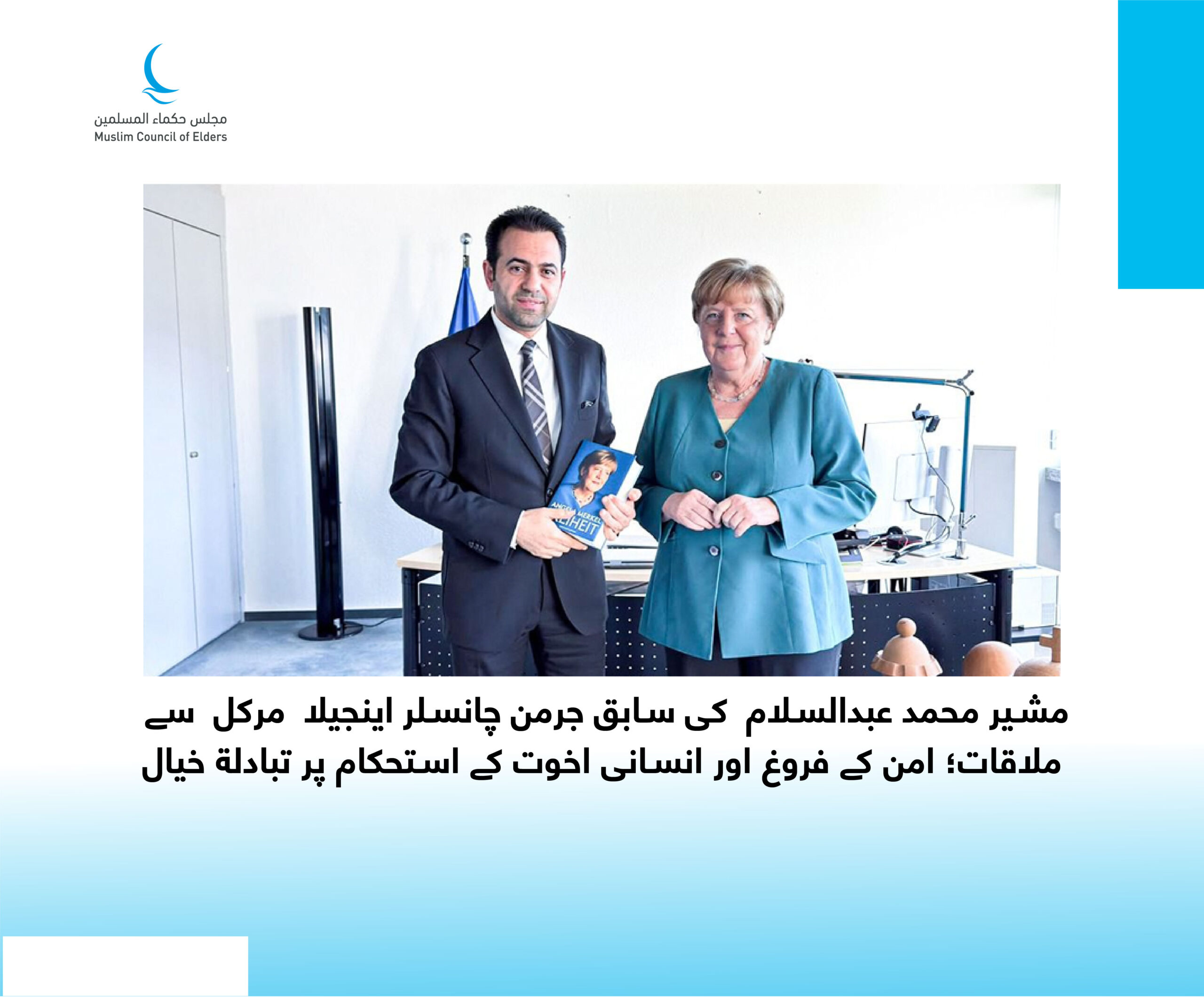 محمد عبدالسلام کی سابق جرمن چانسلر اینجیلا مرکل