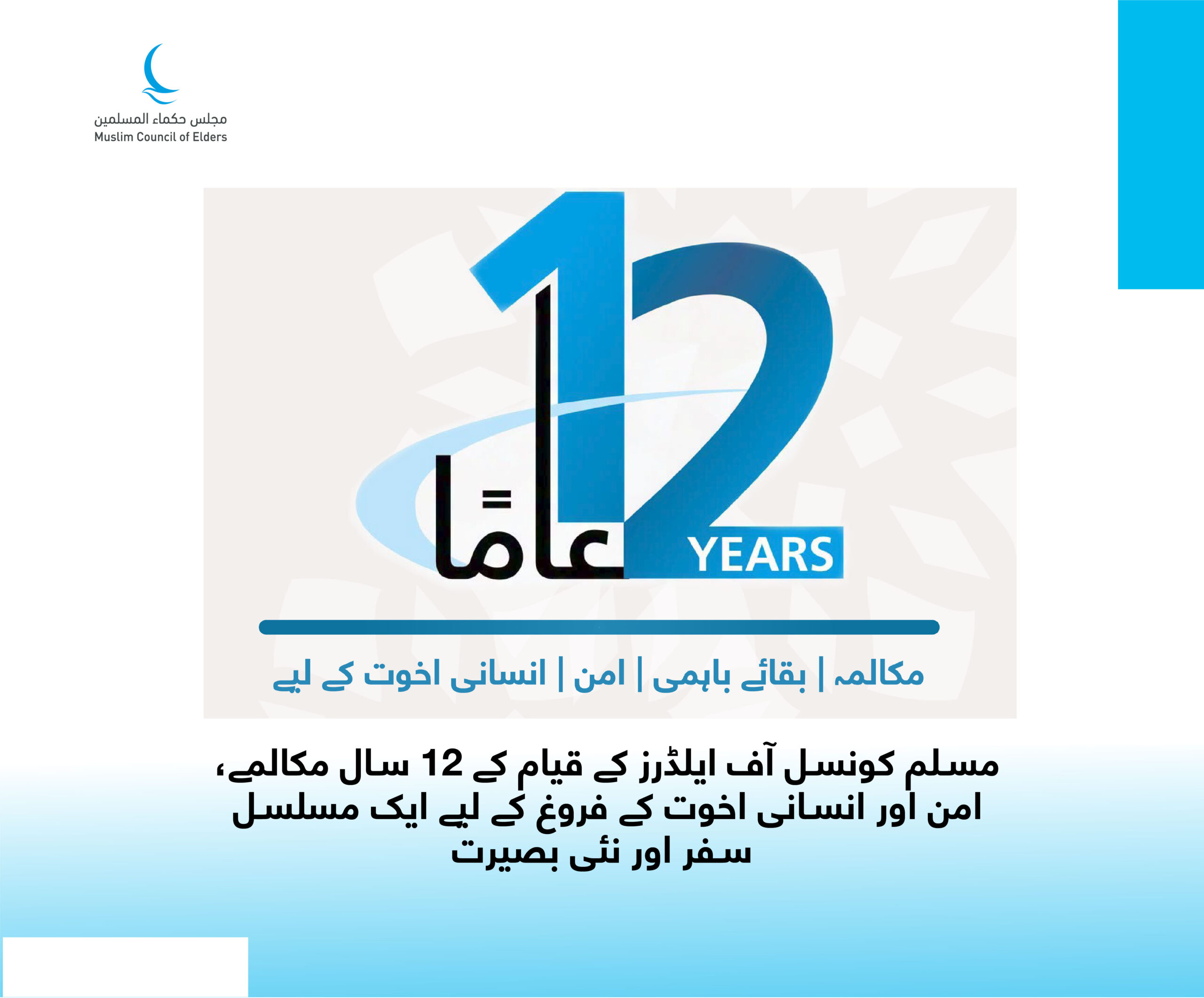 12 years of muslim council of elders promoting peace